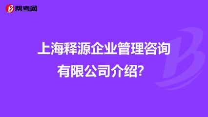 上海释源企业管理咨询介绍?