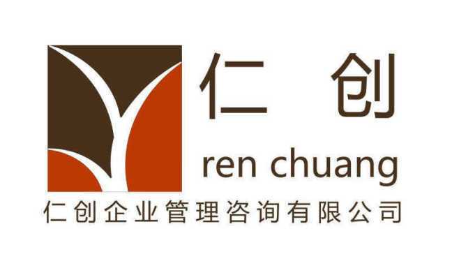 仁创企业管理咨询公司